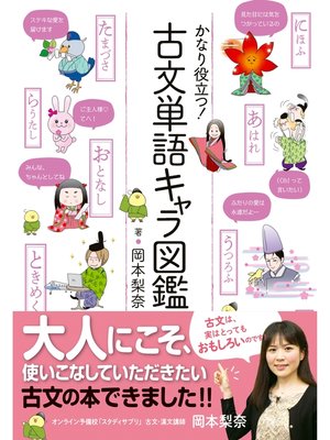 cover image of かなり役立つ!古文単語キャラ図鑑